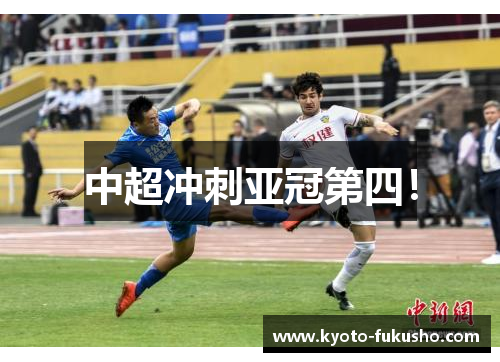 中超冲刺亚冠第四！