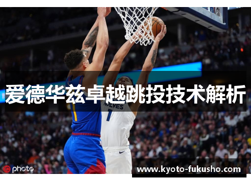 爱德华兹卓越跳投技术解析
