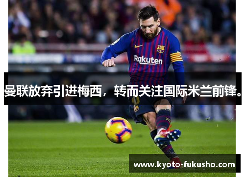 曼联放弃引进梅西，转而关注国际米兰前锋。